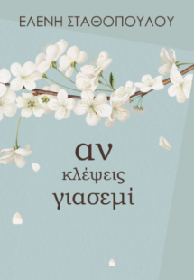 Αν κλέψεις γιασεμί