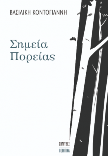 Σημεία πορείας