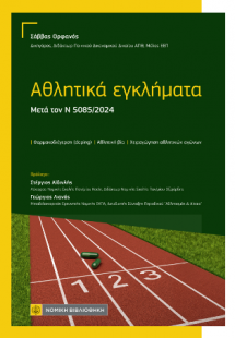 Αθλητικά εγκλήματα