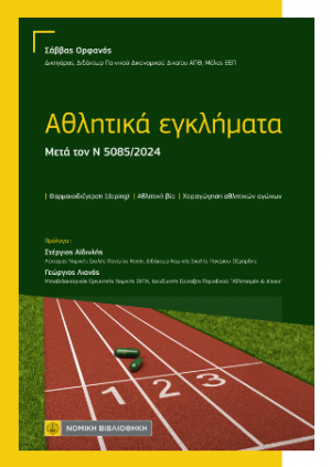Αθλητικά εγκλήματα