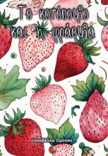 Το κοτόπουλο και η φράουλα