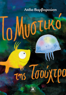Το μυστικό της τσούχτρας