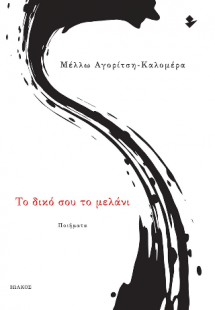 Το δικό σου το μελάνι