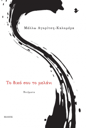 Το δικό σου το μελάνι
