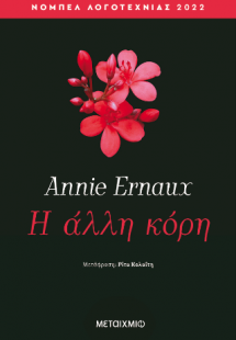 Η άλλη κόρη