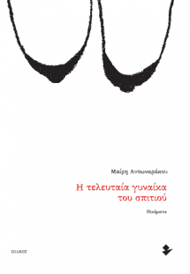 Η τελευταία γυναίκα του σπιτιού