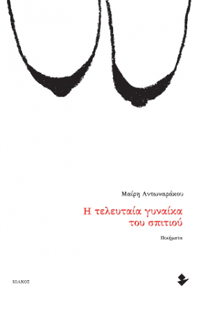 Η τελευταία γυναίκα του σπιτιού