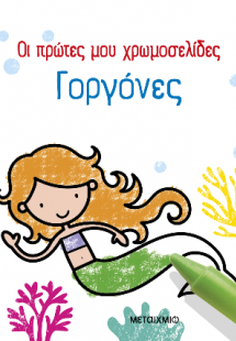 Οι πρώτες μου χρωμοσελίδες: Γοργόνες