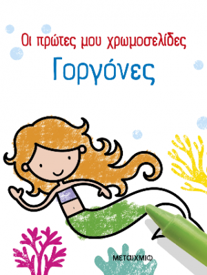 Οι πρώτες μου χρωμοσελίδες: Γοργόνες