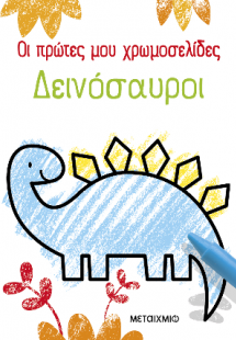 Οι πρώτες μου χρωμοσελίδες: Δεινόσαυροι