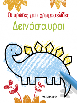 Οι πρώτες μου χρωμοσελίδες: Δεινόσαυροι