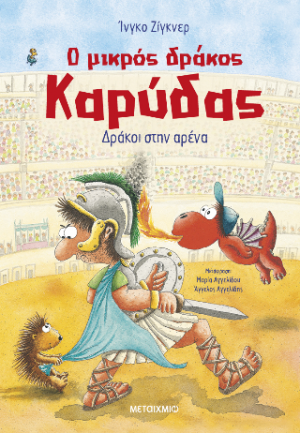 Ο μικρός δράκος Καρύδας 27: Δράκοι στην αρένα