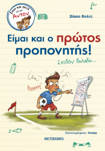 Είμαι και ο πρώτος προπονητής!