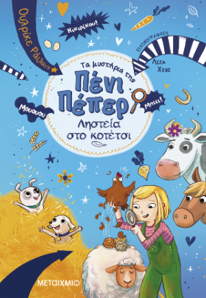 Πένι Πέπερ 11: Ληστεία στο κοτέτσι