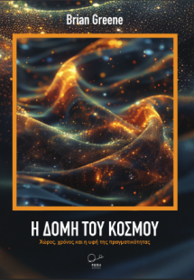 Η δομή του κόσμου: