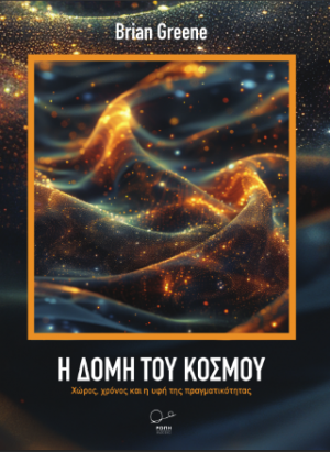 Η δομή του κόσμου:
