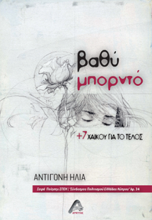 Βαθύ µπορντώ   7 χαϊκού για το τέλος