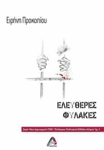 Ελεύθερες Φυλακές