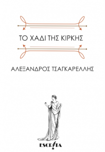 Το χάδι της Κίρκης