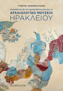 Ανακαλύπτοντας την αρχαία Κρήτη μέσα από το Αρχαιολογικ...