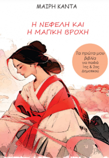 Η Νεφέλη και η μαγική βροχή