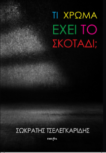 Τι χρώμα έχει το σκοτάδι