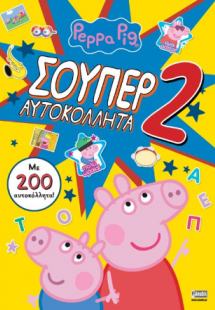 Peppa Pig: Σούπερ Αυτοκόλλητα 2 (με 200 αυτοκόλλητα!)