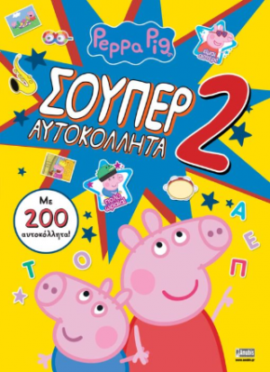 Peppa Pig: Σούπερ Αυτοκόλλητα 2 (με 200 αυτοκόλλητα!)
