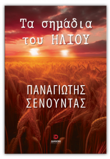 Τα σημάδια του ήλιου