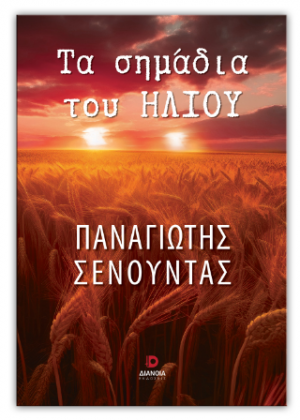 Τα σημάδια του ήλιου