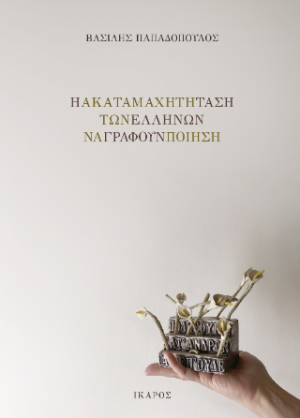 Η ακαταμάχητη τάση των Ελλήνων να γράφουν ποίηση