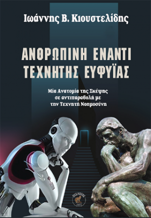Ανθρώπινη έναντι Τεχνητής Ευφυΐας