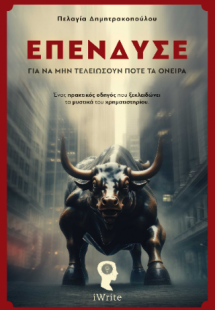 Επένδυσε για να μην τελειώσουν ποτέ τα όνειρα