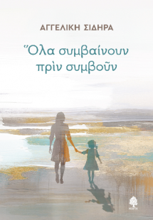 Όλα συμβαίνουν πριν συμβούν