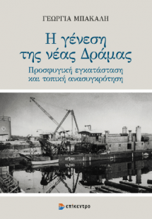 Η γένεση της νέας Δράμας