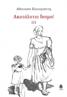 Ακατάλυτοι δεσμοί ΙΙΙ