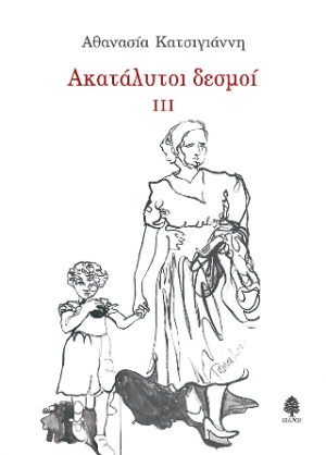 Ακατάλυτοι δεσμοί ΙΙΙ