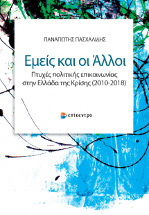 Εμείς και οι Άλλοι