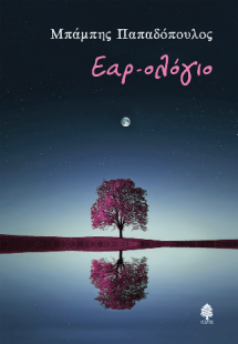 Εαρ-ολόγιο