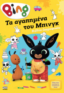 Bing: Tα Αγαπημένα του Μπινγκ