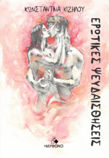 Ερωτικές ψευδαισθήσεις