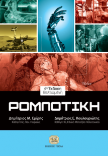 Ρομποτική, 4η Βελτιωμένη Έκδοση