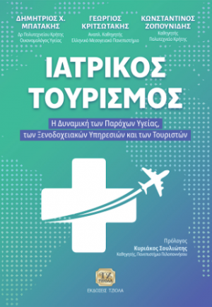 Ιατρικός Τουρισμός