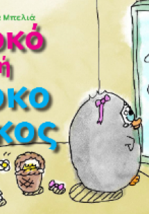 Κοκό ή κοκορίκος