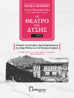 ΤΟ ΘΕΑΤΡΟ ΤΗΣ ΔΥΣΗΣ Α' ΤΟΜΟΣ