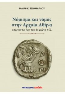 Νόμισμα και νόμος στην Αρχαία Αθήνα από τον 6ο έως τον ...