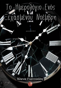 Το Ημερολόγιο Ενός Ξεχασμένου Νοέμβρη