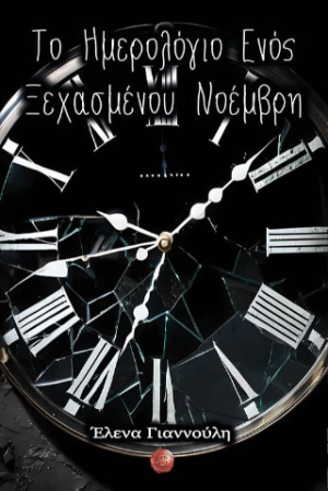Το Ημερολόγιο Ενός Ξεχασμένου Νοέμβρη