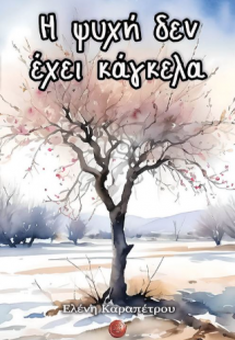 Η ψυχή δεν έχει κάγκελα