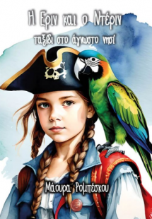 Η Έριν και ο Ντέριν